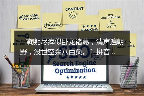 “鞠躬尽瘁似卧龙诸葛，清声遍朝野，没世空余八百桑。”拼音出处和意思