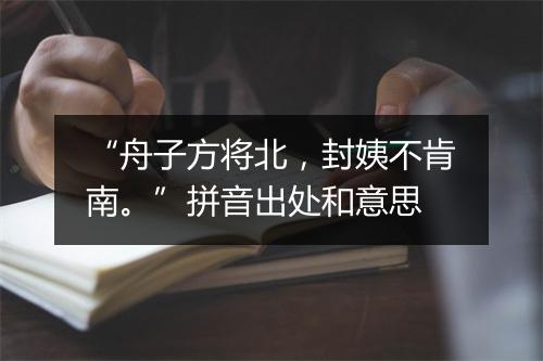 “舟子方将北，封姨不肯南。”拼音出处和意思