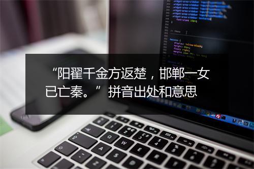 “阳翟千金方返楚，邯郸一女已亡秦。”拼音出处和意思