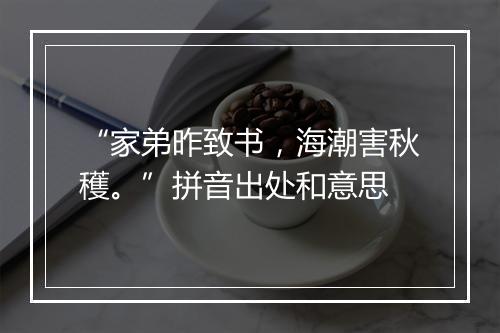 “家弟昨致书，海潮害秋穫。”拼音出处和意思