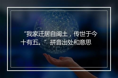 “我家迁居自闽土，传世于今十有五。”拼音出处和意思