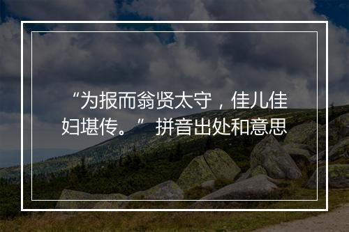 “为报而翁贤太守，佳儿佳妇堪传。”拼音出处和意思