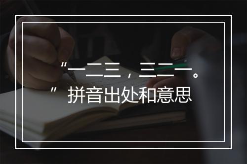 “一二三，三二一。”拼音出处和意思