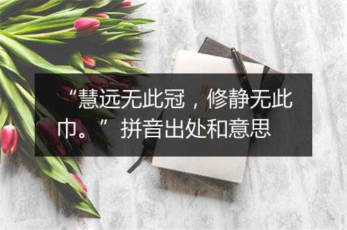 “慧远无此冠，修静无此巾。”拼音出处和意思