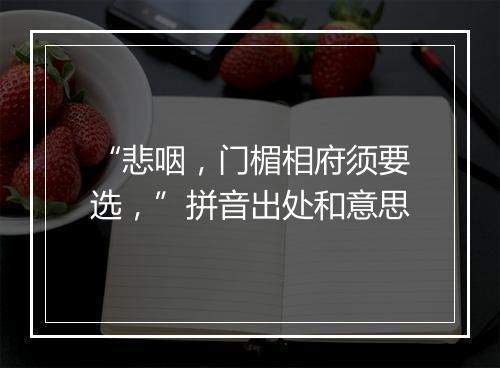 “悲咽，门楣相府须要选，”拼音出处和意思