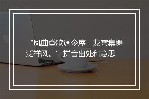 “凤曲登歌调令序，龙雩集舞泛祥风。”拼音出处和意思