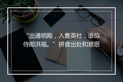 “出通明殿，入耆英社，谁似侍郎洪福。”拼音出处和意思