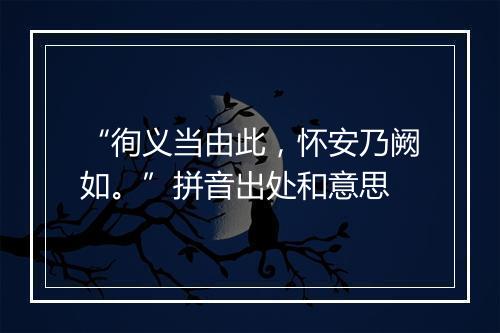 “徇义当由此，怀安乃阙如。”拼音出处和意思