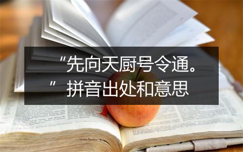 “先向天厨号令通。”拼音出处和意思