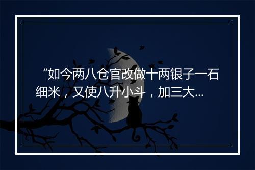 “如今两八仓官改做十两银子一石细米，又使八升小斗，加三大秤。”拼音出处和意思