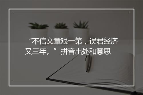 “不信文章艰一第，误君经济又三年。”拼音出处和意思