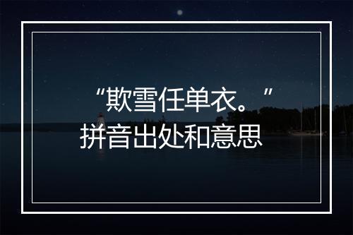 “欺雪任单衣。”拼音出处和意思