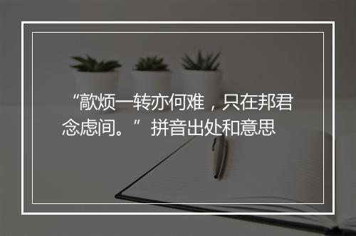 “歊烦一转亦何难，只在邦君念虑间。”拼音出处和意思