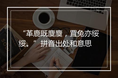 “革鹿既麌麌，罝兔亦绥绥。”拼音出处和意思