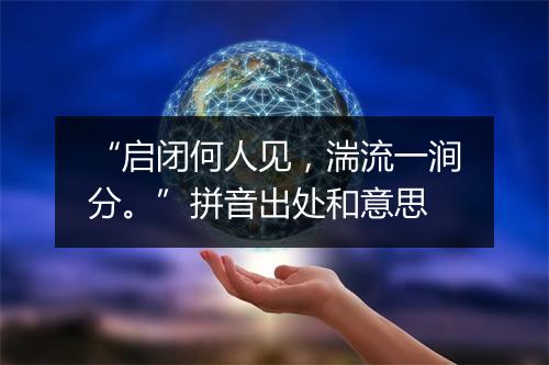 “启闭何人见，湍流一涧分。”拼音出处和意思