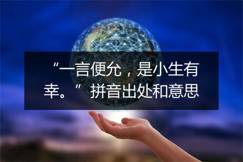 “一言便允，是小生有幸。”拼音出处和意思