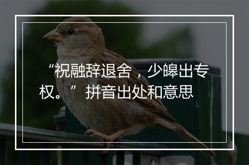 “祝融辞退舍，少皞出专权。”拼音出处和意思