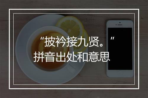 “披衿接九贤。”拼音出处和意思