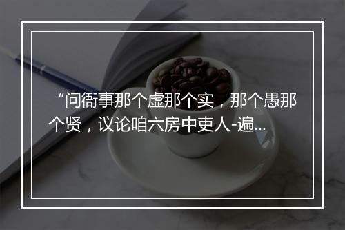 “问衙事那个虚那个实，那个愚那个贤，议论咱六房中吏人-遍。”拼音出处和意思