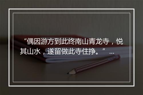 “偶因游方到此终南山青龙寺，悦其山水，遂留做此寺住挣。”拼音出处和意思