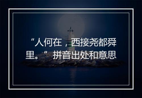 “人何在，西接尧都舜里。”拼音出处和意思