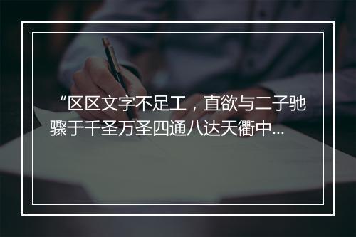 “区区文字不足工，直欲与二子驰骤于千圣万圣四通八达天衢中。”拼音出处和意思