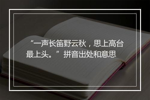 “一声长笛野云秋，思上高台最上头。”拼音出处和意思