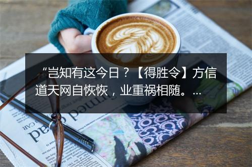 “岂知有这今日？【得胜令】方信道天网自恢恢，业重祸相随。”拼音出处和意思