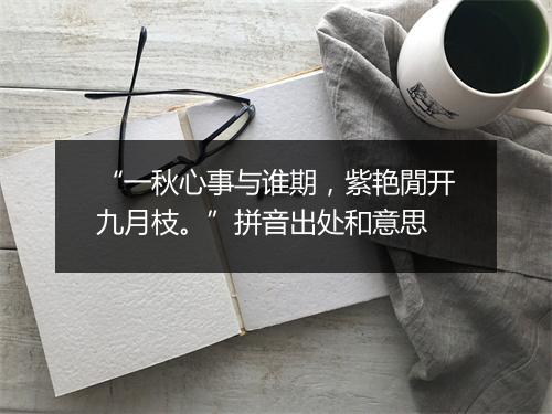 “一秋心事与谁期，紫艳閒开九月枝。”拼音出处和意思