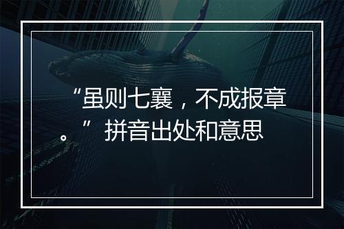 “虽则七襄，不成报章。”拼音出处和意思