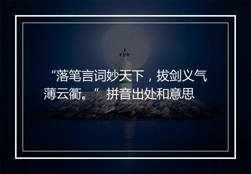 “落笔言词妙天下，拔剑义气薄云衢。”拼音出处和意思