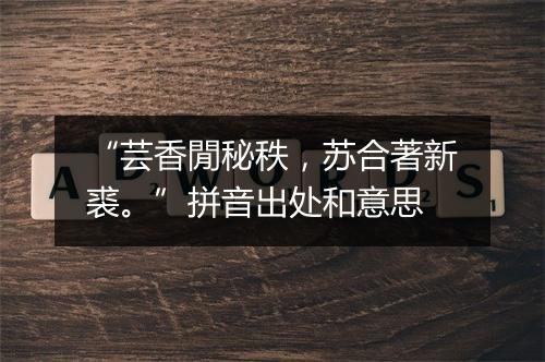 “芸香閒秘秩，苏合著新裘。”拼音出处和意思