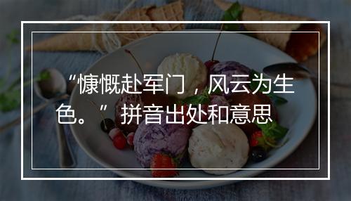 “慷慨赴军门，风云为生色。”拼音出处和意思