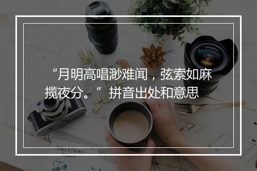 “月明高唱渺难闻，弦索如麻揽夜分。”拼音出处和意思