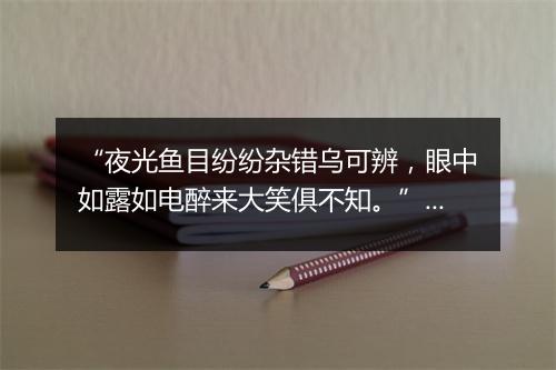 “夜光鱼目纷纷杂错乌可辨，眼中如露如电醉来大笑俱不知。”拼音出处和意思