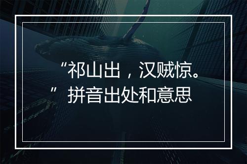 “祁山出，汉贼惊。”拼音出处和意思