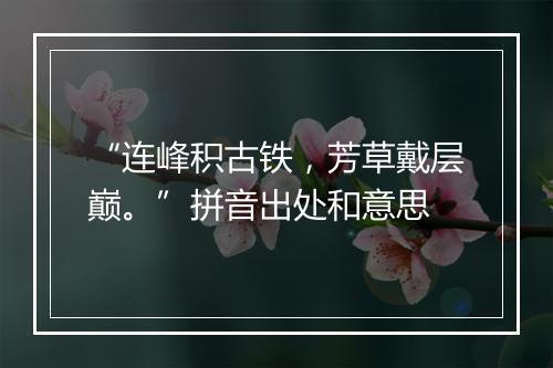 “连峰积古铁，芳草戴层巅。”拼音出处和意思