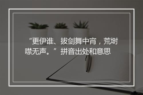 “更伊谁、拔剑舞中宵，荒埘噤无声。”拼音出处和意思