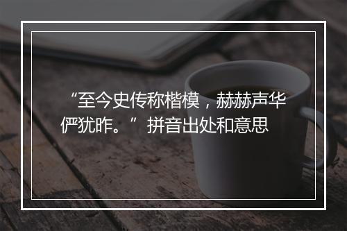 “至今史传称楷模，赫赫声华俨犹昨。”拼音出处和意思