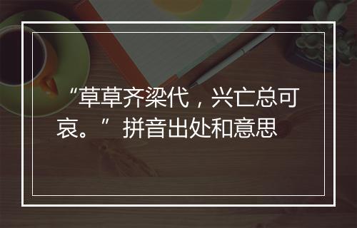 “草草齐梁代，兴亡总可哀。”拼音出处和意思