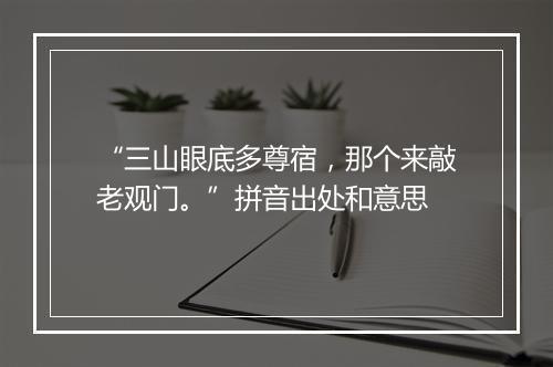 “三山眼底多尊宿，那个来敲老观门。”拼音出处和意思