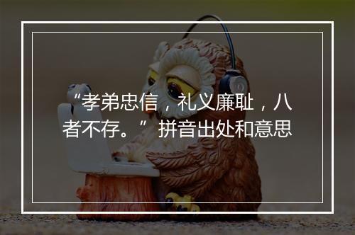 “孝弟忠信，礼义廉耻，八者不存。”拼音出处和意思