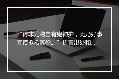 “得非尤物自有鬼神护，无乃好事者摸拟希其伦。”拼音出处和意思