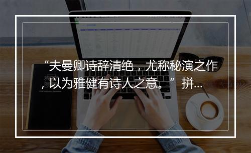 “夫曼卿诗辞清绝，尤称秘演之作，以为雅健有诗人之意。”拼音出处和意思