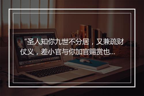 “圣人知你九世不分居，又兼疏财仗义，差小官与你加官赐赏也。”拼音出处和意思