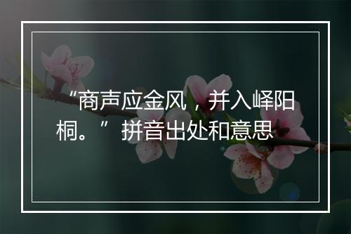 “商声应金风，并入峄阳桐。”拼音出处和意思