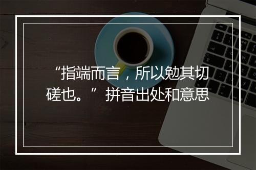 “指端而言，所以勉其切磋也。”拼音出处和意思