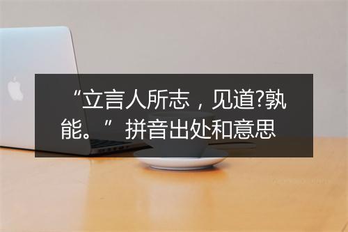 “立言人所志，见道?孰能。”拼音出处和意思