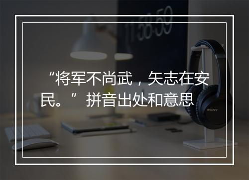 “将军不尚武，矢志在安民。”拼音出处和意思