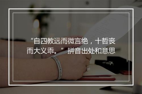 “自四教远而微言绝，十哲丧而大义乖。”拼音出处和意思